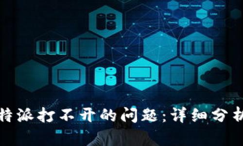 如何解决比特派打不开的问题：详细分析与解决方案