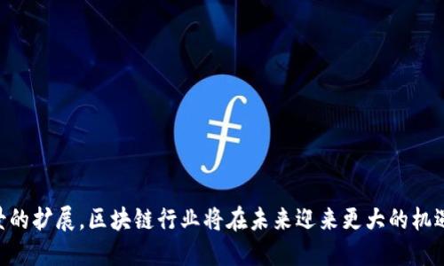biasoti西城区的区块链公司推荐与发展趋势分析/biasoti
西城区区块链公司, 区块链技术, 区块链应用, 北京区块链企业/guanjianci

引言
随着区块链技术的迅速发展，越来越多的企业开始重视并应用这一前沿技术。北京作为中国的科技创新中心，其西城区聚集了大量的高科技企业，其中包含多家区块链公司。这些公司不仅在技术研发上走在前列，还在应用落地方面取得了显著的成就。在这篇文章中，我们将对西城区的区块链公司进行全面的分析，并探讨行业的发展趋势。

西城区区块链公司的现状
区块链技术最早应用在比特币等数字货币上，但随着技术的演进，其应用场景已扩展至金融、供应链管理、版权保护等多个领域。在西城区，已经形成了一定规模的区块链企业群体，这些公司涵盖了从技术开发到具体应用的各个环节。

一些活跃的区块链公司如链家网、火币网以及一些初创企业如简道云、华瑞云等，均在不同应用领域中表现出色。这些公司不仅促进了区块链技术的发展，也为行业带来了新的经济增长点。

西城区区块链公司案例分析
以下是几家代表性的区块链公司案例分析：

h4链家网/h4
链家网作为一家领先的房地产交易平台，利用区块链技术实现房产交易的透明化和高效化。通过将房产交易的信息上链，不仅提高了交易的安全性，还减少了中介成本，使消费者得以享受到更优质的服务。

h4火币网/h4
作为全球知名的数字货币交易平台，火币网在西城区设有分部，致力于推动区块链技术的创新和应用。其产品线丰富，包括数字资产交换、区块链金融服务等。火币网通过不断的技术迭代，保持其市场竞争力。

h4简道云/h4
简道云是一家初创型企业，专注于通过区块链技术提升企业的内部管理软件的安全性与透明度。其创新的解决方案获得了市场的广泛认可，并为企业数字化转型提供了有力支持。

西城区区块链公司发展趋势
随着技术的不断成熟，西城区的区块链公司将迎来新的发展机遇。以下是未来发展的几个趋势：

h4多元化应用/h4
区块链的应用将逐渐不再局限于金融领域，更多的行业，如医疗、物流、版权保护等，都将开始探索区块链技术的应用。这将为更多的区块链公司提供发展空间。

h4政策支持与监管/h4
随着区块链技术的发展，政府也在逐步推出相关政策以支持行业的健康发展。对于区块链公司的监管将趋于严格，这意味着公司必须合规经营才能持续发展。

h4人才需求激增/h4
区块链行业对专业人才的需求日益增长，未来将有更多的高校及培训机构开设相关课程，以满足行业的人才需求。

相关问题及解答

h4问题一：区块链技术在西城区的应用场景有哪些？/h4
区块链技术的应用场景丰富，西城区作为北京的科技集聚区，其应用主要涵盖以下几个方面：
ul
listrong金融服务：/strong多家公司利用区块链进行资产数字化和交易，提高交易效率与安全性。/li
listrong供应链管理：/strong通过区块链技术追踪物流信息，实现透明供应链。/li
listrong数字身份认证：/strong一些初创公司正在探索如何利用区块链技术实现更为安全的身份认证系统。/li
listrong版权保护：/strong通过区块链为数字内容的创作者提供更为便捷的版权登记与保护方案。/li
/ul
每个应用场景都将为不同的行业创造出新的机会和挑战，推动行业的快速发展。

h4问题二：西城区的区块链公司如何应对市场竞争？/h4
在竞争激烈的环境中，西城区的区块链公司采取了多种策略来应对市场竞争：
ul
listrong技术创新：/strong通过不断研发新的技术和产品，提升公司的核心竞争力。/li
listrong合作与联盟：/strong与其他企业或机构建立战略合作，形成优势互补，共同开发市场。/li
listrong扩大市场份额：/strong通过高效的市场营销与客户服务，迅速扩大用户群体。/li
listrong合规经营：/strong在政策环境日益严格的情况下，确保所有操作合法合规，提升公司信誉。/li
/ul
通过这些策略，西城区的区块链公司能够在竞争中脱颖而出，把握住市场机遇。

h4问题三：未来区块链行业的发展前景如何？/h4
未来，区块链行业的发展前景总体来看是乐观的：
ul
listrong应用不断扩展：/strong随着各个行业对区块链技术认知的加深，应用场景将越来越多。/li
listrong技术的成熟度提高：/strong区块链技术的不断创新与，将使其变得更为成熟，可信度提升。/li
listrong政策环境改善：/strong政府对区块链的支持力度加大，将推动行业的健康发展。/li
listrong投资热情高涨：/strong区块链领域吸引了大量资本的投入，行业的资源和资金将不断流入。/li
/ul
以上因素将推动区块链行业蓬勃发展，吸引更多企业和人才加入。

h4问题四：西城区区块链公司如何选择合作伙伴？/h4
选择合作伙伴是区块链公司发展中的关键因素，以下几点可以帮助企业更好地选择：
ul
listrong行业经验：/strong选择有相关行业经验的公司，可以帮助减少沟通成本，提高合作效率。/li
listrong技术能力：/strong确保合作伙伴在技术方面具备足够的实力，可以保证项目的顺利推进。/li
listrong信誉与口碑：/strong综合考虑合作伙伴的市场反馈与信誉，避免选择那些潜在风险大的公司。/li
listrong资源互补：/strong选择那些在市场、技术或资金上能够与自己实现互补的合作伙伴，可以共同创造更大的价值。/li
/ul
通过深入调研和甄别，西城区的区块链公司可以找到合适的合作伙伴，推动业务的快速发展。

h4问题五：西城区区块链企业面临的挑战有哪些？/h4
西城区的区块链企业在发展过程中，面临的挑战主要包括：
ul
listrong政策风险：/strong区块链行业当前正处于监管不断增强的阶段，企业需面对政策带来的不确定性。/li
listrong技术门槛：/strong区块链技术相对复杂，企业在技术研发上可能存在门槛。/li
listrong市场竞争：/strong随着区块链企业的增多，市场竞争日益白热化，企业需不断创新以维持竞争优势。/li
listrong人才短缺：/strong行业内专业人才供不应求，这将对企业的运营带来一定困扰。/li
/ul
这些挑战需要企业认真面对并积极应对，才能在激烈的市场环境中立于不败之地。

h4问题六：如何提升西城区区块链公司的知名度？/h4
提升区块链公司的知名度对于吸引客户和合作伙伴至关重要，以下是几种有效的方法：
ul
listrong内容营销：/strong定期发布行业相关的优质内容，通过博客、白皮书等形式吸引关注。/li
listrong参加行业活动：/strong积极参与或主办行业会议和讲座，增加曝光率。/li
listrong社交媒体运营：/strong利用各种社交媒体平台，进行品牌宣传与推广，增强用户互动。/li
listrong建立合作关系：/strong与其他知名企业或机构建立合作，借助对方的影响力提升自身知名度。/li
/ul
通过这些方法，西城区的区块链公司可以有效提升自身的市场地位和品牌影响力。

结论
在区块链技术快速发展的今天，西城区凭借其优越的地理位置和雄厚的科技基础，吸引了众多区块链企业的入驻。随着技术的不断创新与应用场景的扩展，区块链行业将在未来迎来更大的机遇与挑战。在此过程中，企业需要积极应对市场竞争，利用政策支持，以及整合行业资源，才能在变幻莫测的市场中立足并发展壮大。
