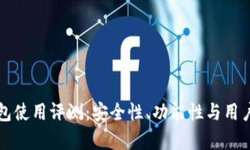 比特派钱包使用评测：安全性、功能性与用户体验分析