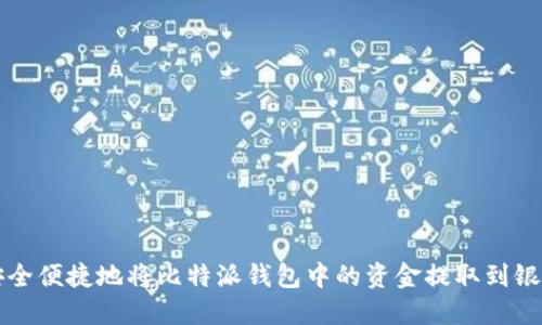 如何安全便捷地将比特派钱包中的资金提取到银行账户