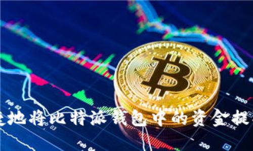 如何安全便捷地将比特派钱包中的资金提取到银行账户
