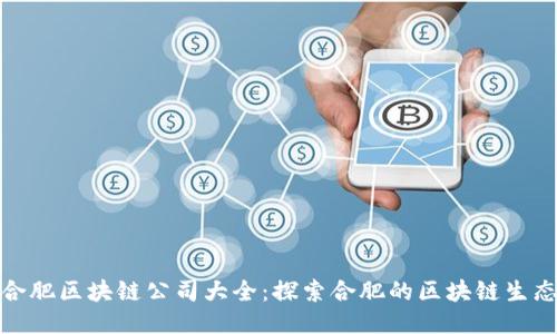 合肥区块链公司大全：探索合肥的区块链生态