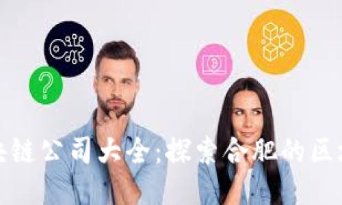 合肥区块链公司大全：探索合肥的区块链生态
