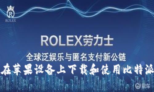 如何在苹果设备上下载和使用比特派钱包