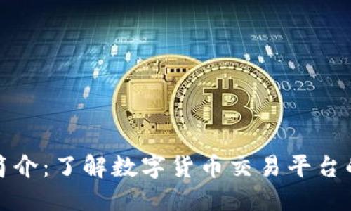 比特交易所简介：了解数字货币交易平台的运作与选择