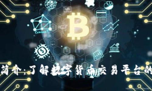 比特交易所简介：了解数字货币交易平台的运作与选择