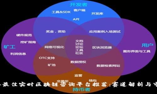 2023年最佳实时区块链咨询平台推荐：赛道解析与市场分析