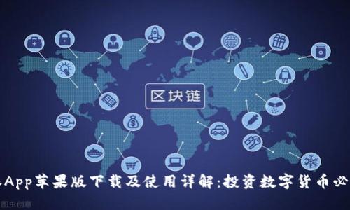 比特派App苹果版下载及使用详解：投资数字货币必备工具