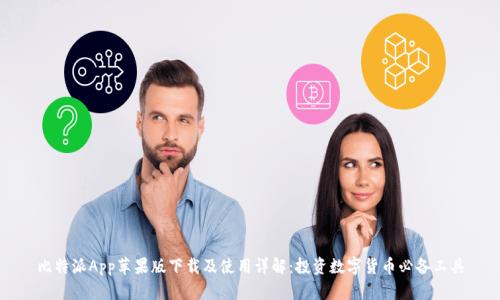 比特派App苹果版下载及使用详解：投资数字货币必备工具