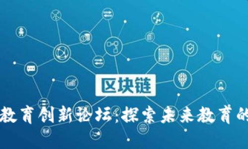 区块链教育创新论坛：探索未来教育的新模式