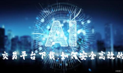 全面解析比特全球交易平台下载：如何安全高效的进行数字资产交易