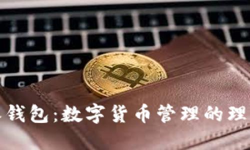 比特派钱包：数字货币管理的理想选择