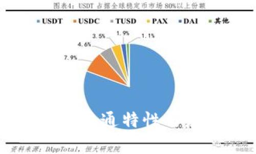 区块链技术的共通特性与应用实例解析