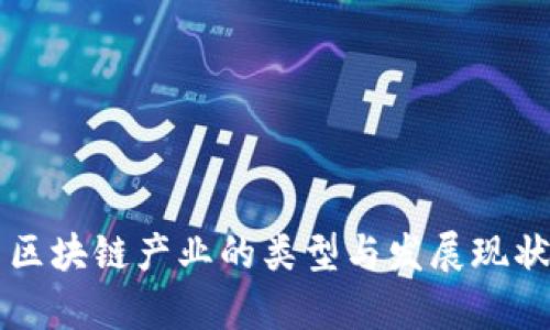 我国区块链产业的类型与发展现状分析