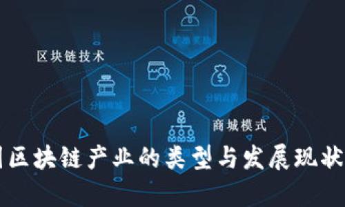 我国区块链产业的类型与发展现状分析