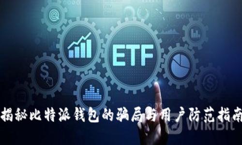 揭秘比特派钱包的骗局与用户防范指南