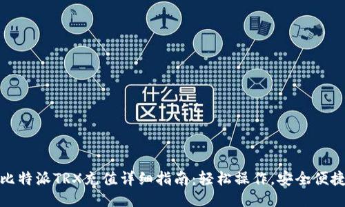 比特派TRX充值详细指南：轻松操作，安全便捷