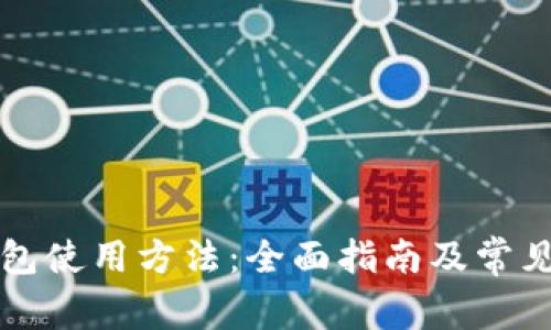 比特派钱包使用方法：全面指南及常见问题解答