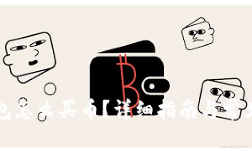 比特派钱包怎么买币？详细指南与常见问题解答