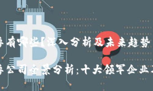 区块链独角兽有哪些？深入分析及未来趋势

区块链独角兽公司全景分析：十大领军企业及其未来趋势