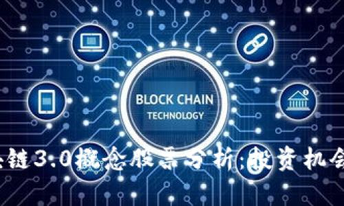 2023年区块链3.0概念股票分析：投资机会与风险解析