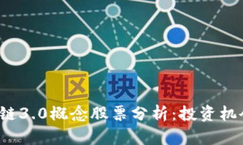 2023年区块链3.0概念股票分析：投资机会与风险解析
