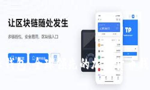 比特派钱包：全球领先的加密货币钱包公司