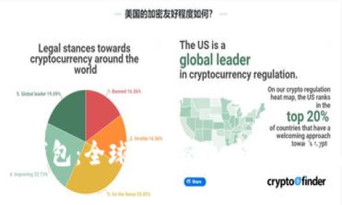 比特派钱包：全球领先的加密货币钱包公司
