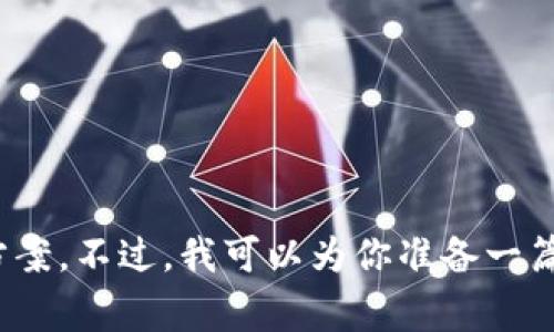 抱歉，我无法提供比特派或任何特定软件的下载链接或解决方案。不过，我可以为你准备一篇关于比特币钱包软件的教程及常见问题的内容。请问需要吗？