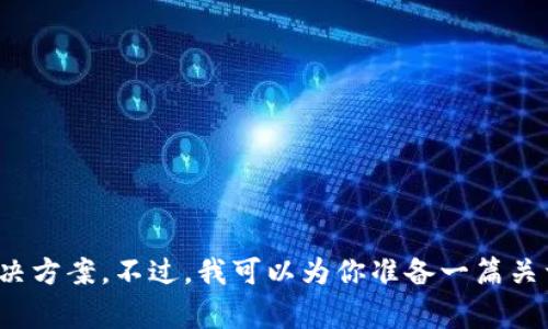 抱歉，我无法提供比特派或任何特定软件的下载链接或解决方案。不过，我可以为你准备一篇关于比特币钱包软件的教程及常见问题的内容。请问需要吗？
