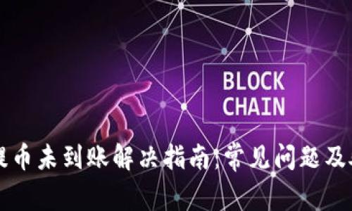 比特派提币未到账解决指南：常见问题及处理方法