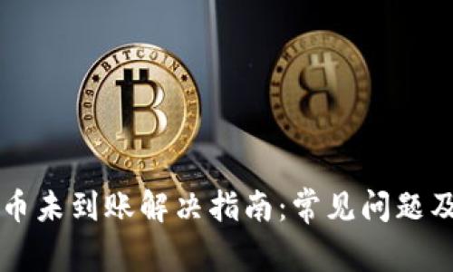 比特派提币未到账解决指南：常见问题及处理方法
