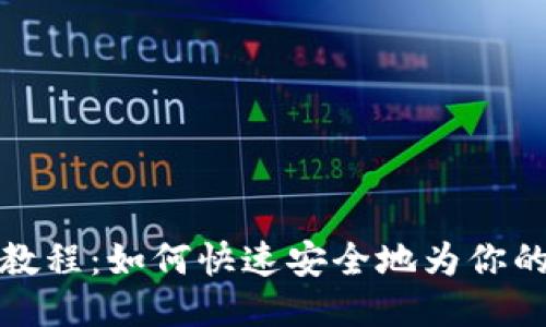 比特派钱包充值教程：如何快速安全地为你的比特币钱包充值