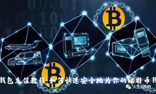 比特派钱包充值教程：如何快速安全地为你的比特币钱包充值