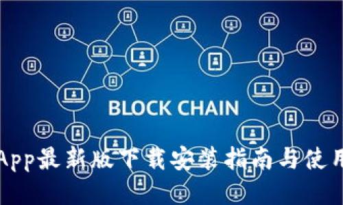 比特App最新版下载安装指南与使用技巧