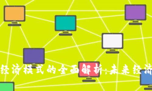 区块链赋能经济模式的全面解析：未来经济的发展趋势