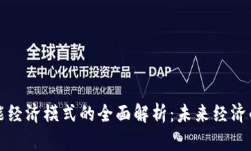 区块链赋能经济模式的全面解析：未来经济的发展趋势