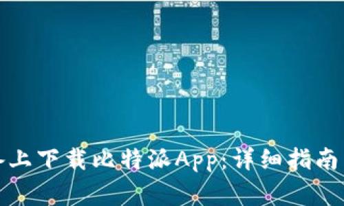 如何在苹果设备上下载比特派App：详细指南与常见问题解答