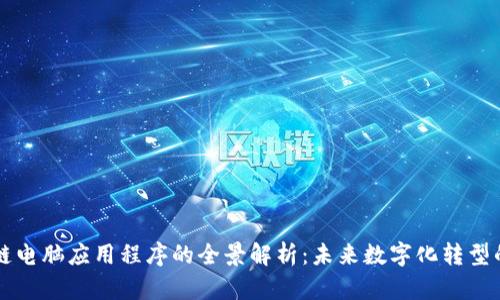 区块链电脑应用程序的全景解析：未来数字化转型的核心