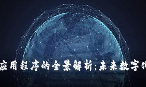 区块链电脑应用程序的全景解析：未来数字化转型的核心