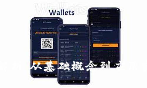 区块链知识全解析：从基础概念到应用实例的深入探讨