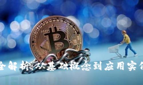区块链知识全解析：从基础概念到应用实例的深入探讨