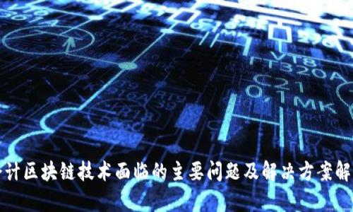 会计区块链技术面临的主要问题及解决方案解析