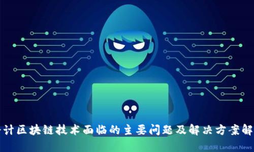 会计区块链技术面临的主要问题及解决方案解析