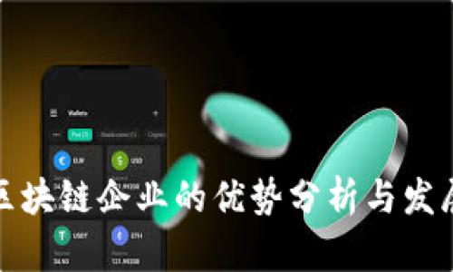 创业区块链企业的优势分析与发展前景