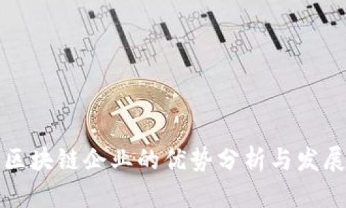 创业区块链企业的优势分析与发展前景