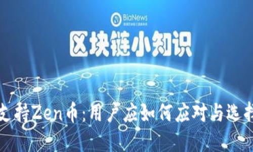 比特派不支持Zen币：用户应如何应对与选择替代方案