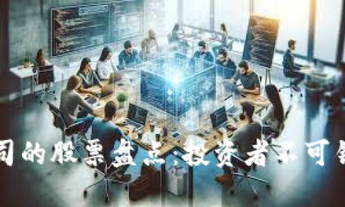 区块链项目公司的股票盘点：投资者不可错过的优质选项