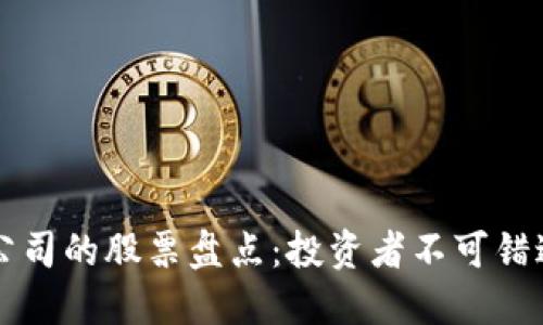 区块链项目公司的股票盘点：投资者不可错过的优质选项