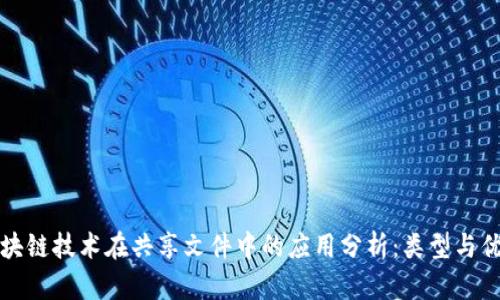 区块链技术在共享文件中的应用分析：类型与优势